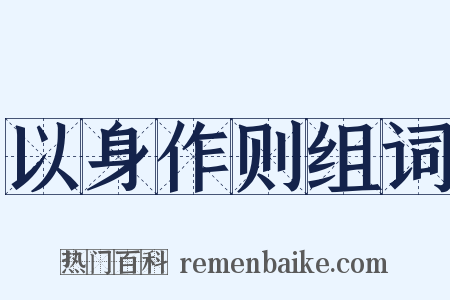 以身作则组词是什么意思的图片